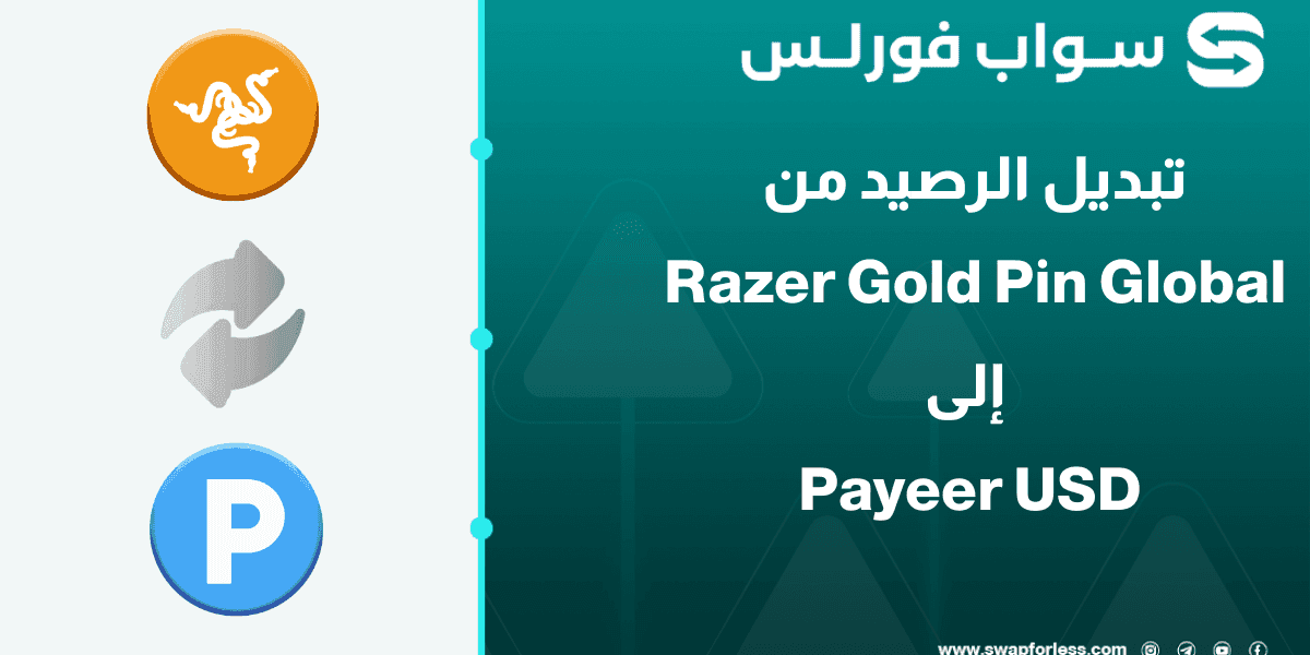 دليلك الكامل لتبديل رصيد Razer Gold PIN Global إلى Payeer USD عبر Swapforless