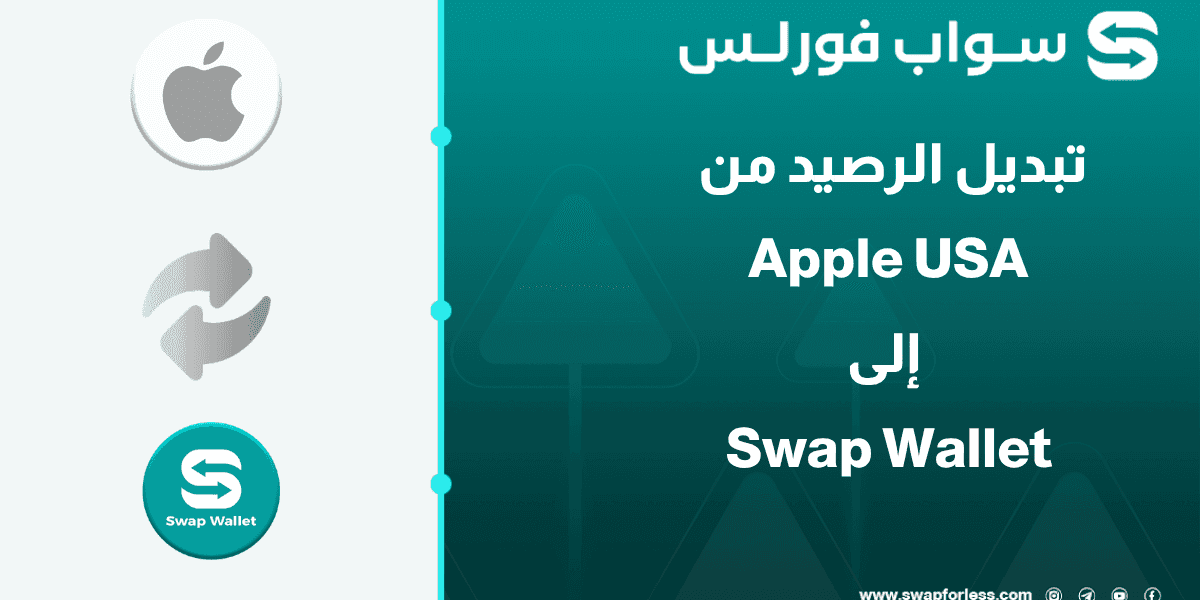 كيف تجمع أرصدتك الرقمية المتفرقة؟ ابدأ بتبديل رصيد Apple USA إلى Swap Wallet