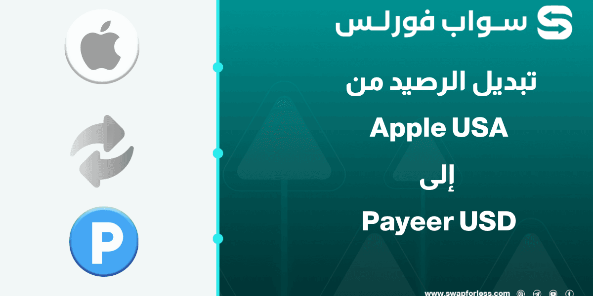 كيف تبدل رصيد Apple USA إلى دولارات حقيقية في حساب Payeer