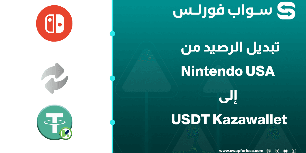 خطوات تبديل الرصيد من Nintendo usa إلى USDT Kazawallet