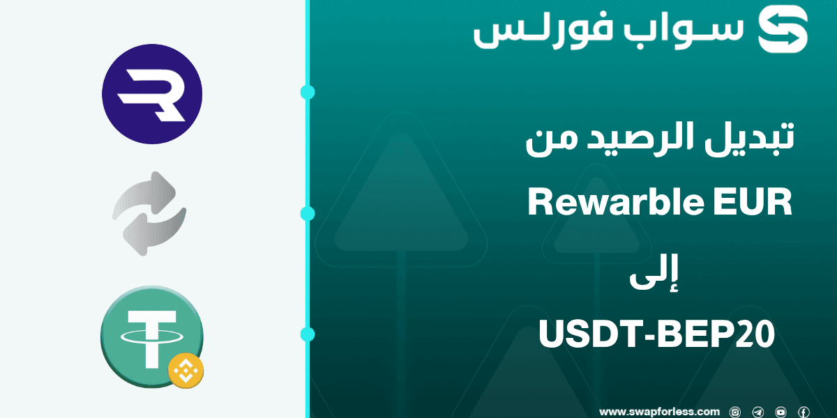 دليلك المفصّل لتبديل الرصيد من Rewarble EUR الى USDT-BEP20
