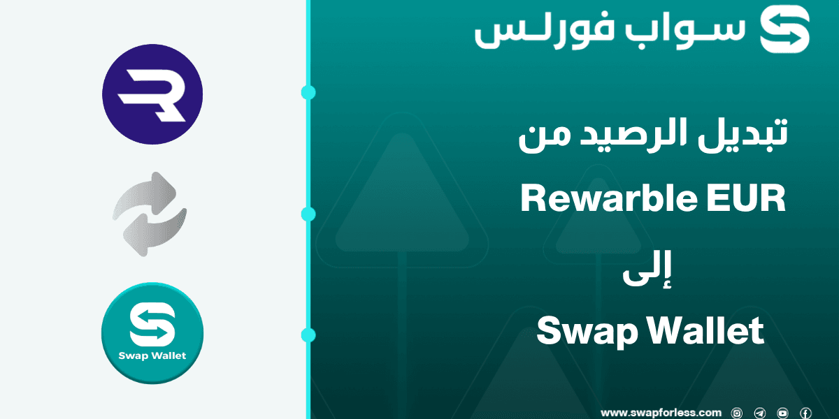 دليلك لتبديل رصيد Rewarble EUR إلى محفظة Swap Wallet
