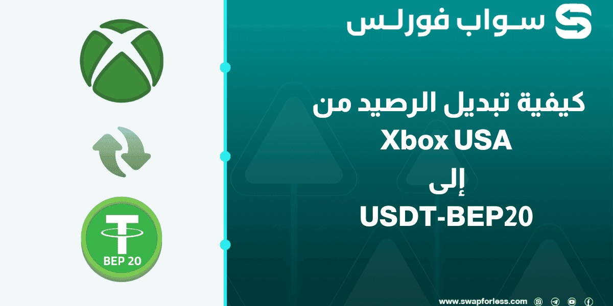 كيفية تبديل رصيد Xbox USA إلى USDT-BEP20 بسهولة