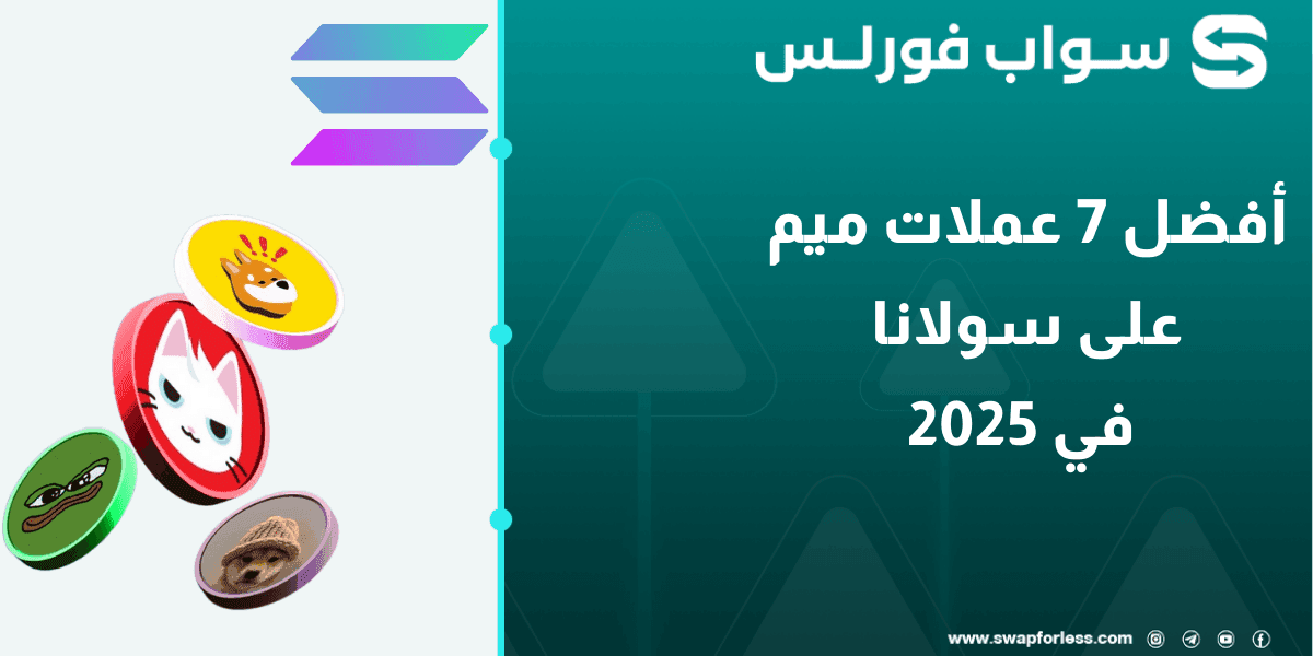 أفضل 7 عملات ميم على سولانا في 2025: الوجه الآخر لسولانا!