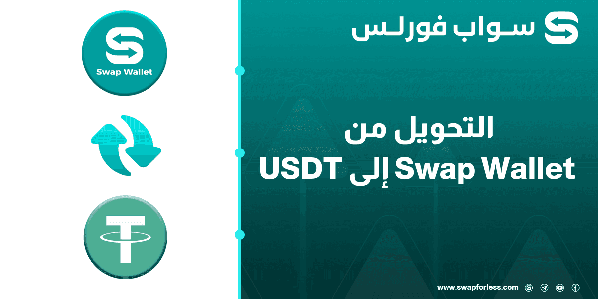 التحويل من swap wallet إلى USDT-TRC20 عبر swapforless 