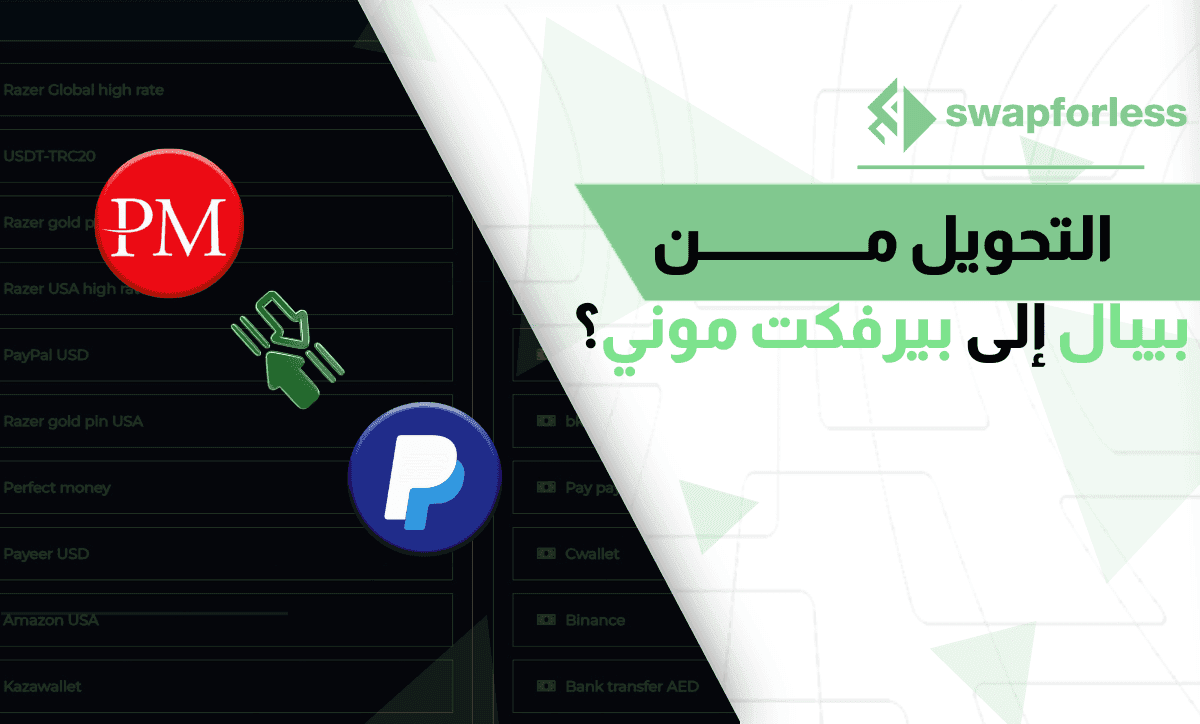 أفضل طريقة للتحويل من بيبال إلى بيرفكت موني عبر swapforless