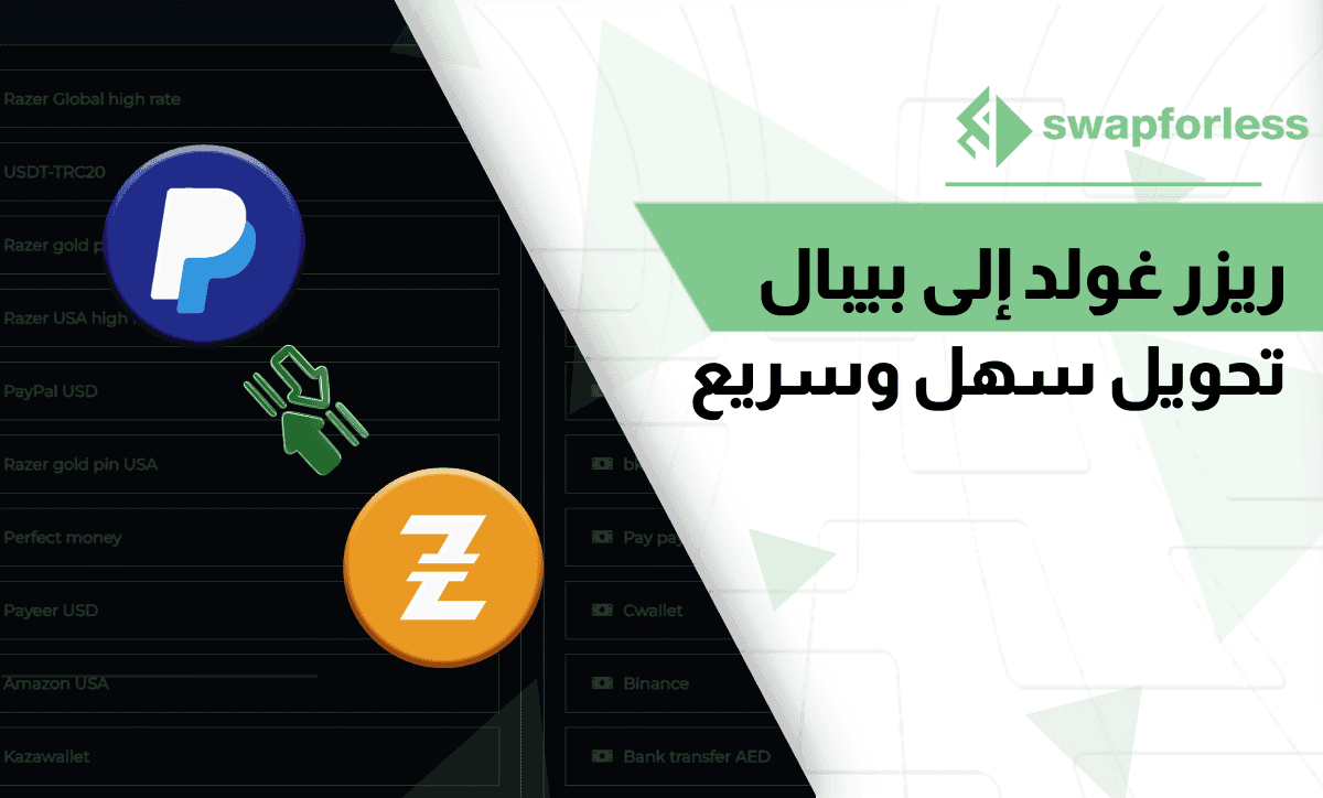 آلية التحويل من ريزر غولد إلى بيبال بأبسط وأسرع طريقة