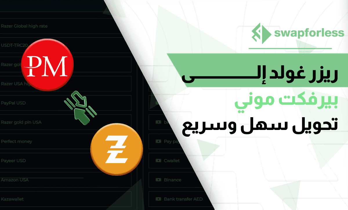 التحويل من ريزر غولد إلى بيرفكت موني عبر موقع swapforless