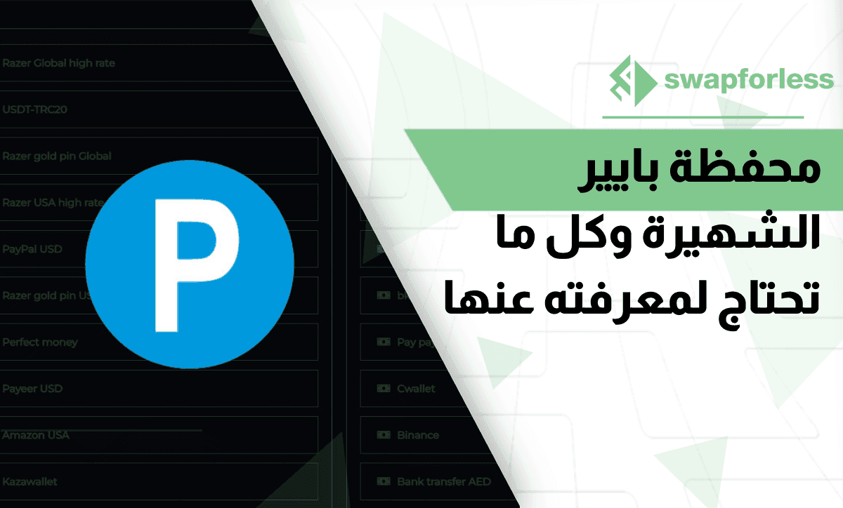 محفظة بايير الشهيرة وكل ما تحتاج لمعرفته عنها