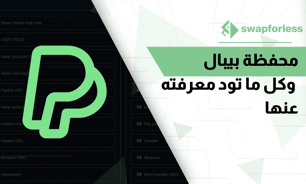 محفظة بيبال – PayPal وكل ما تود معرفته عنها