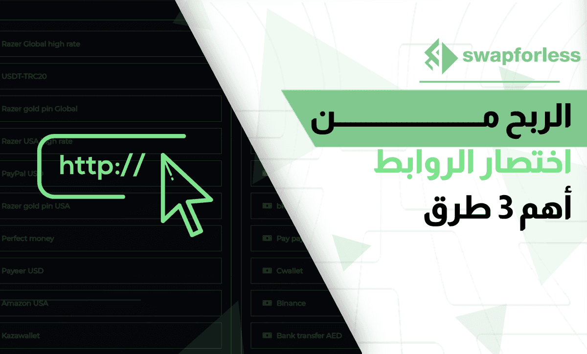 الربح من اختصار الروابط – تعرف على أهم 3 طرق الربح من الانترنت