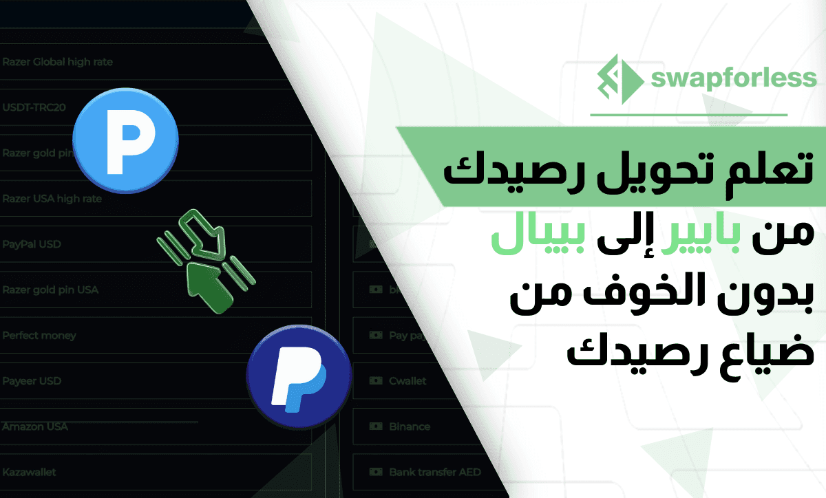 تعلم تحويل رصيدك من بايير إلى بيبال بدون الخوف من ضياع رصيدك