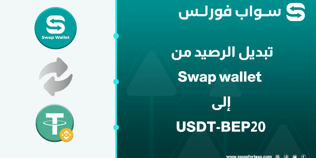 خطوات تبديل رصيد Swap wallet إلى USDT-BEP20 عبر Swapforless