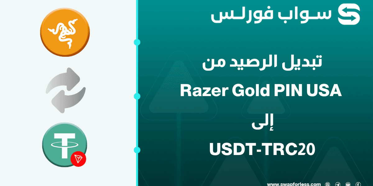 خطوات تبديل رصيد Razer Gold PIN USA إلى USDT-TRC20