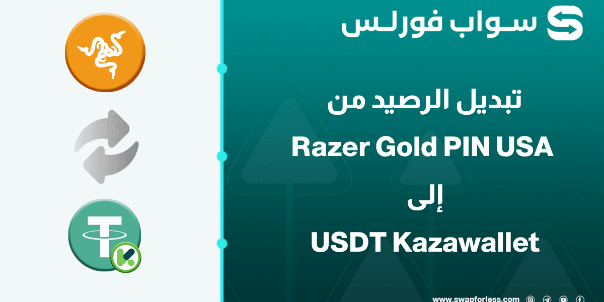 خطوات تبديل رصيد Razer Gold PIN USA إلى USDT Kazawallet
