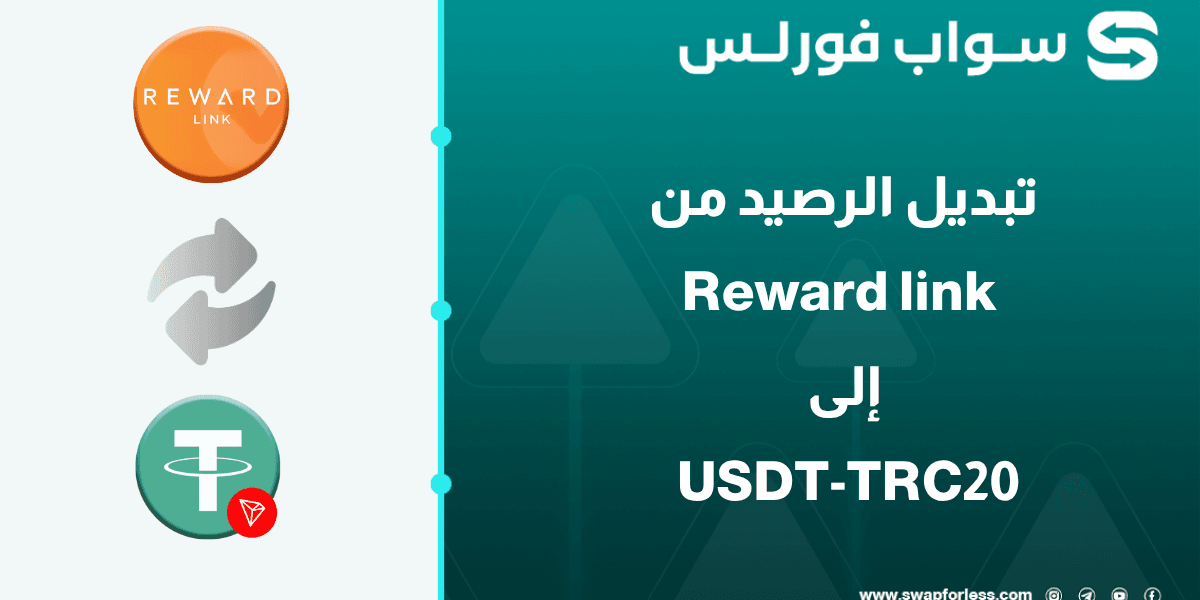 كيفية تبديل رصيد Reward link إلى USDT-TRC20 عبر Swapforless