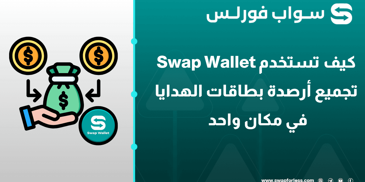 كيف تستخدم Swap Wallet لتجميع أرصدة Steam و Apple و Razer في مكان واحد؟