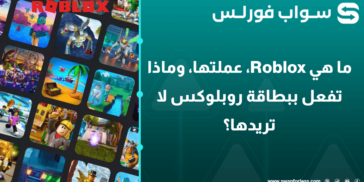 ما هي Roblox، عملتها، وماذا تفعل ببطاقة روبلوكس لا تريدها؟