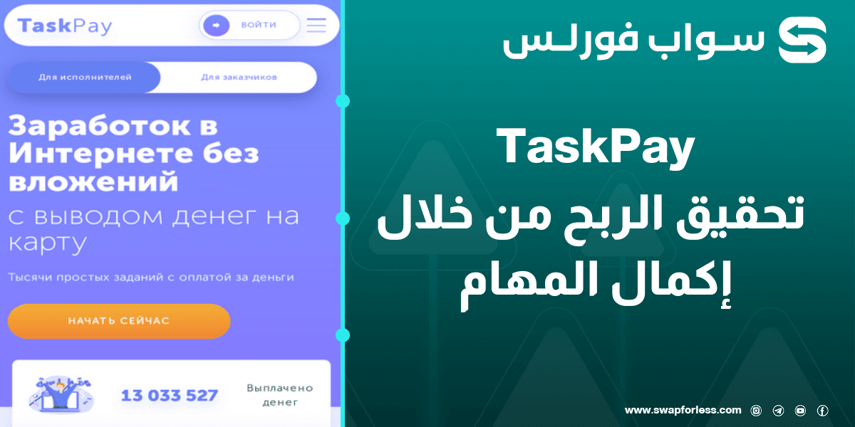موقع TaskPay العالمي – تحقيق الربح من خلال إكمال المهام