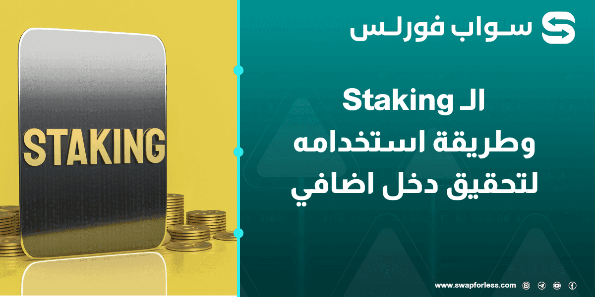 كيف تبدأ باستخدام الـ Staking لتحقيق دخل إضافي من العملات الرقمية؟