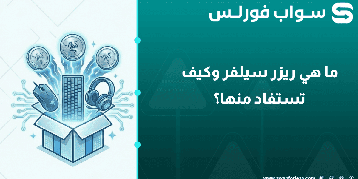 ما هي ريزر سيلفر وكيف تستفاد منها؟