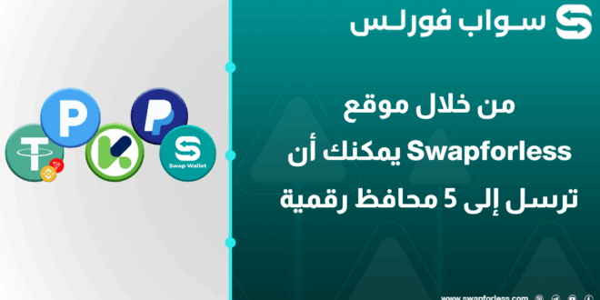 من خلال موقع Swapforless يمكنك أن ترسل إلى 5 محافظ رقمية