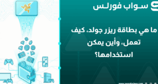 ما هي بطاقة ريزر جولد، كيف تعمل، وأين يمكن استخدامها؟