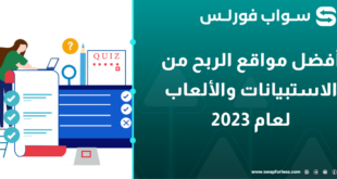 أفضل مواقع الربح من الاستبيانات والألعاب لعام 2023