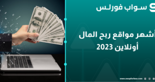 أشهر مواقع ربح المال أونلاين 2023