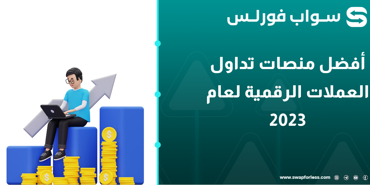 أفضل منصات تداول العملات الرقمية لعام 2023