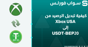 كيفية تبديل رصيد Xbox USA إلى USDT-BEP20 بسهولة