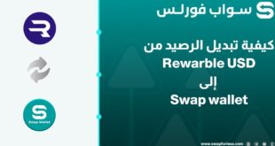 كيفية تبديل الرصيد من Rewarble USD إلى Swap wallet عبر swapforless