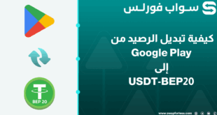خطوات تبديل الرصيد من Google Play إلى USDT-BEP20 عبر swapforless