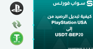 كيفية تبديل الرصيد من PlayStation USA إلى USDT-BEP20