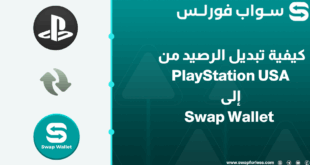 كيفية تبديل الرصيد من PlayStation USA إلى Swap Wallet خطوة بخطوة