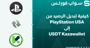 خطوات تبديل الرصيد من PlayStation USA إلى USDT Kazawallet عبر منصة Swapforless