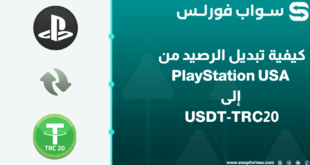 كيفية تبديل الرصيد من PlayStation USA إلى USDT-TRC20