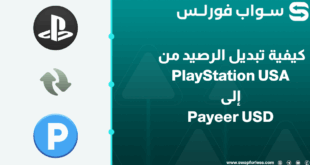 خطوات تبديل الرصيد من PlayStation USA إلى Payeer USD عبر swapforless