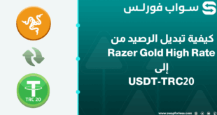 كيفية تبديل رصيد Razer Gold High Rate إلى USDT-TRC20