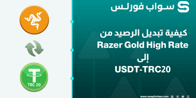 كيفية تبديل رصيد Razer Gold High Rate إلى USDT-TRC20