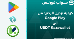 كيفية تبديل رصيد Google Play إلى USDT kazawallet
