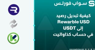 كيفية تبديل رصيد Rewarble USD إلى USDT في حساب كذاواليت عبر Swapforless