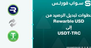 خطوات تبديل الرصيد من Rewarble USD إلى USDT-TRC عبر swapforless