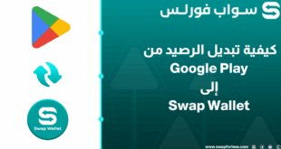 كيفية تبديل رصيد Google Play إلى محفظة Swap Wallet عبر منصة Swapforless