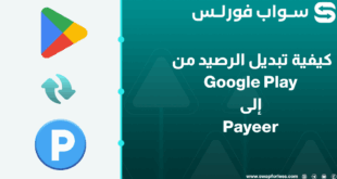 كيفية تبديل الرصيد من Google Play إلى Payeer USD عبر Swapforless