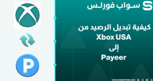 كيفية تبديل رصيد Xbox USA إلى Payeer USD بسهولة
