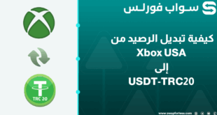 خطوات تبديل رصيد Xbox USA إلى USDT-TRC20 عبر swapforless
