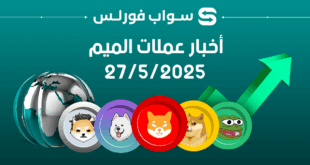 آخر أخبار عملات الميم – 5/27/2025