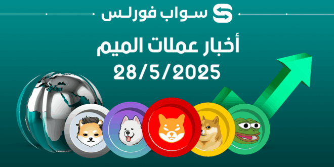 آخر أخبار عملات الميم – 5/28/2025