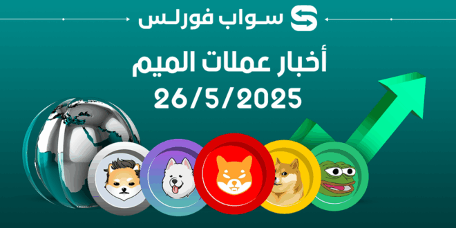 آخر أخبار عملات الميم – 5/26/2025